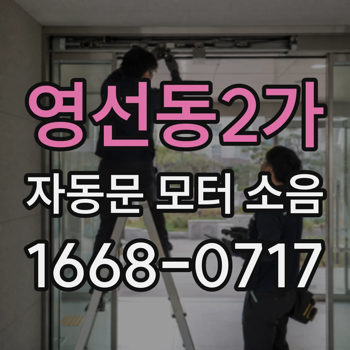 영선동2가 자동문 모터 소음