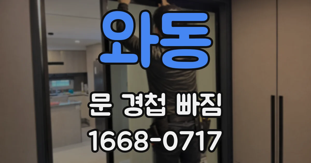 와동 문 경첩 빠짐