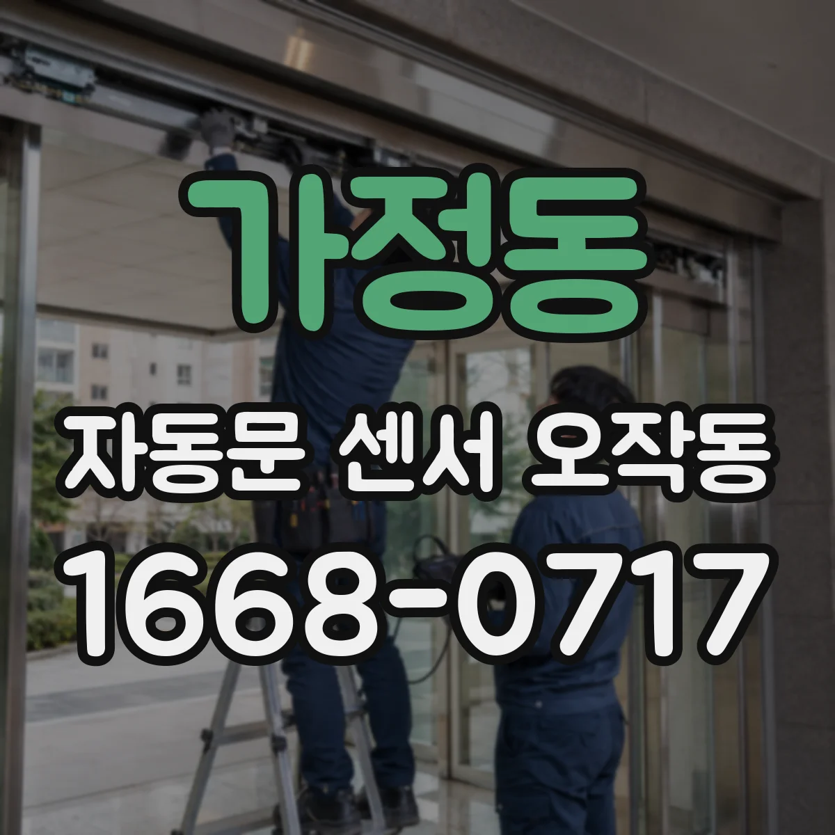 가정동 자동문 센서 오작동