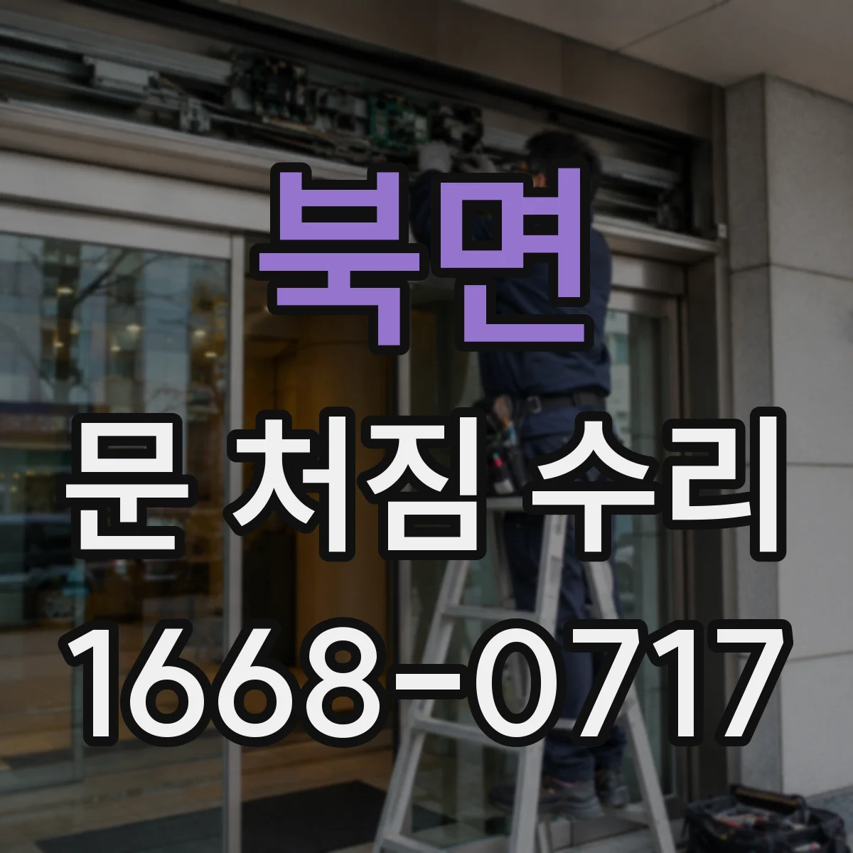 북면 문 처짐 수리