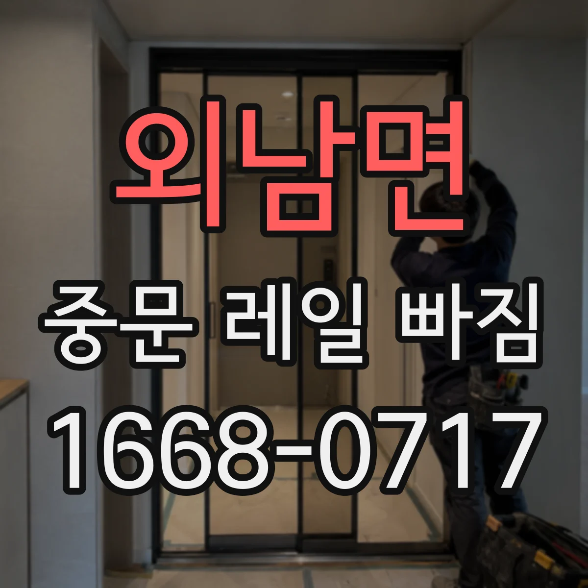 외남면 중문 레일 빠짐