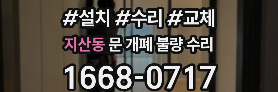 지산동 문 개폐 불량 수리
