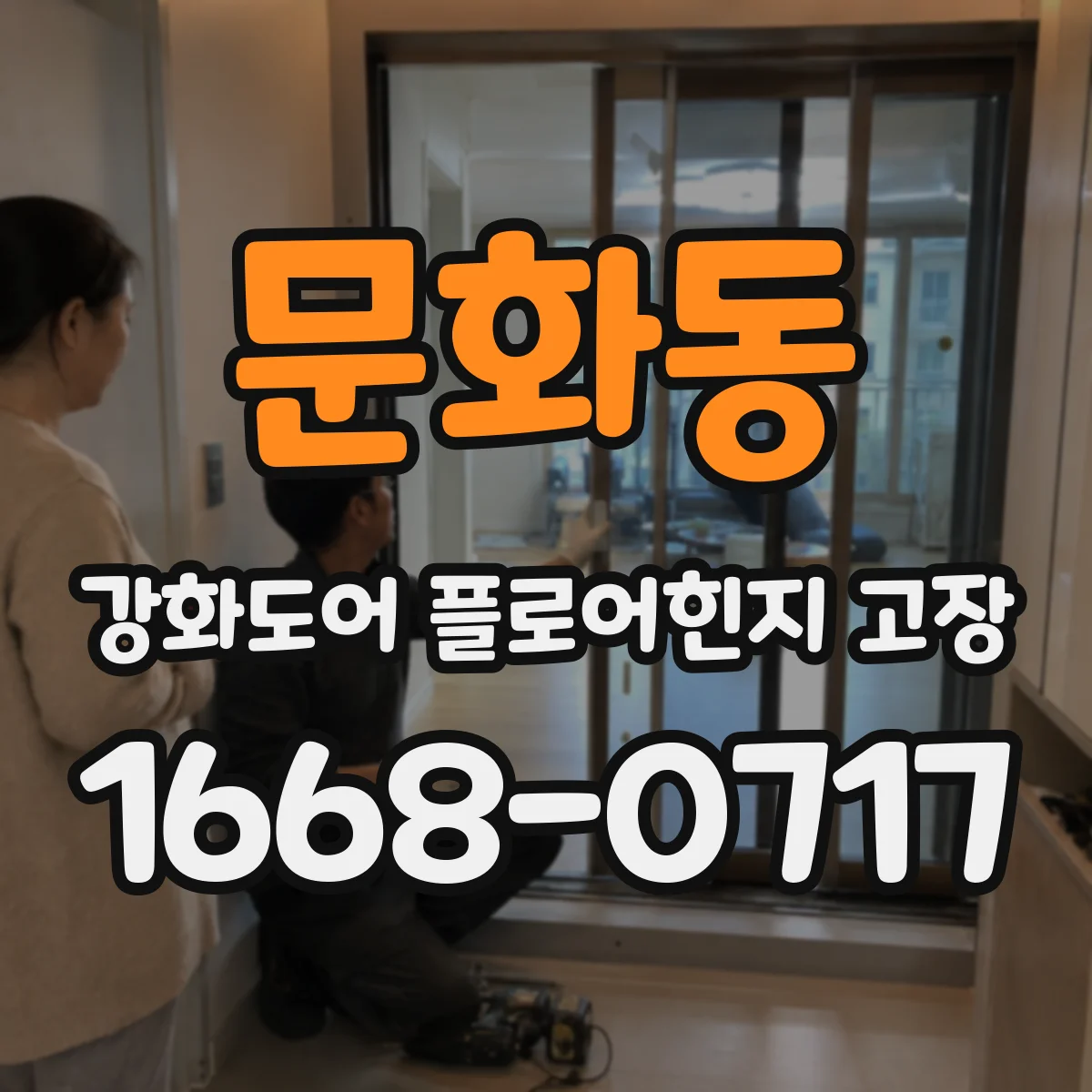 문화동 강화도어 플로어힌지 고장
