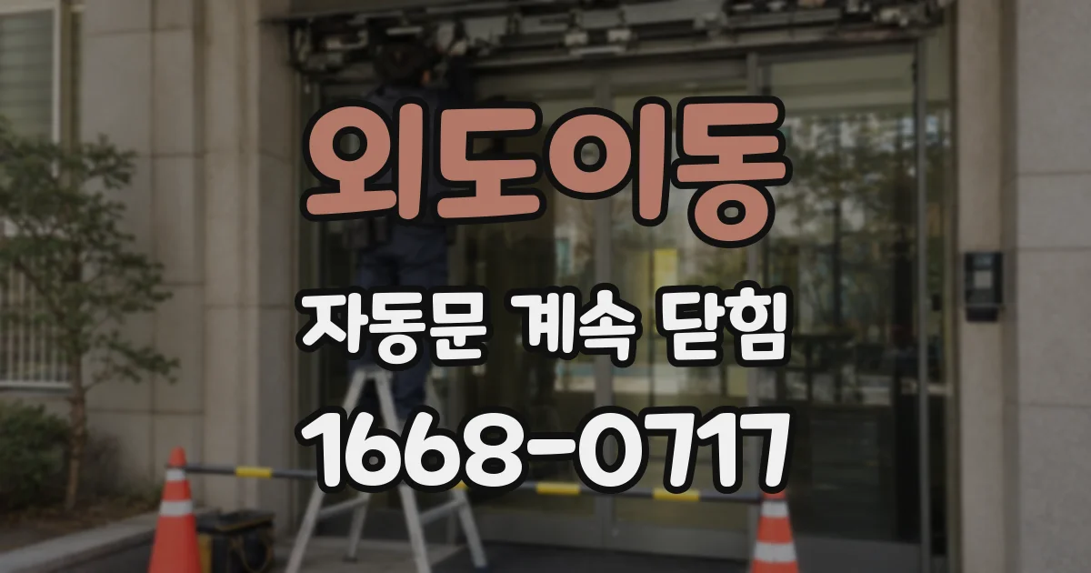 외도이동 자동문 계속 닫힘