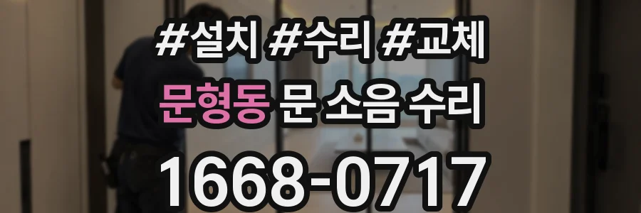 문형동 문 소음 수리