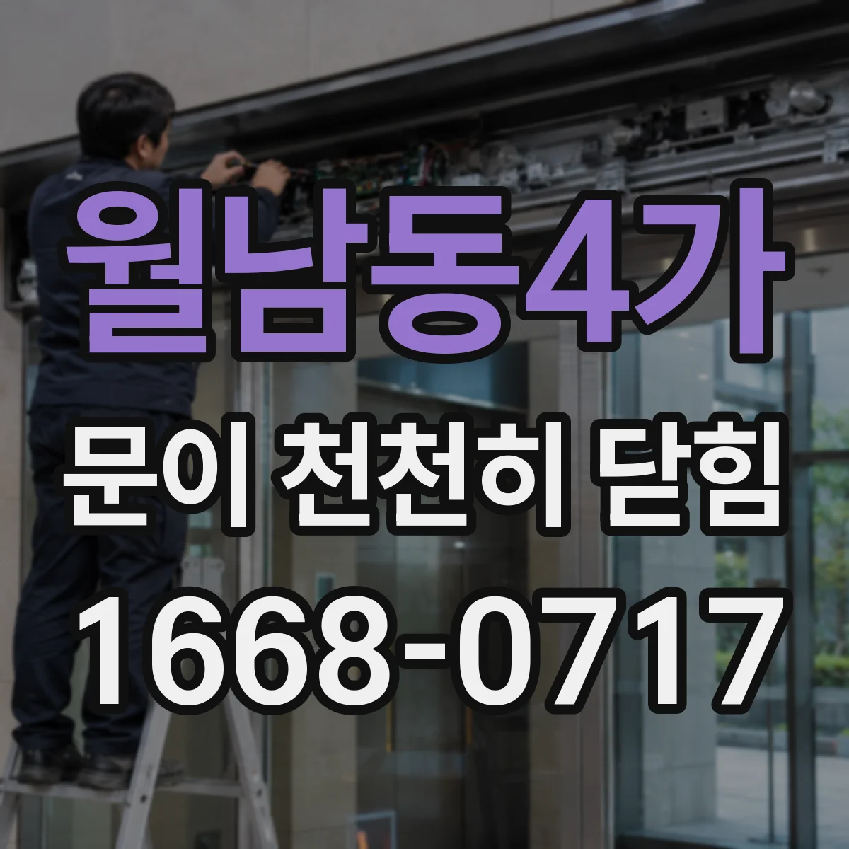 월남동4가 문이 천천히 닫힘