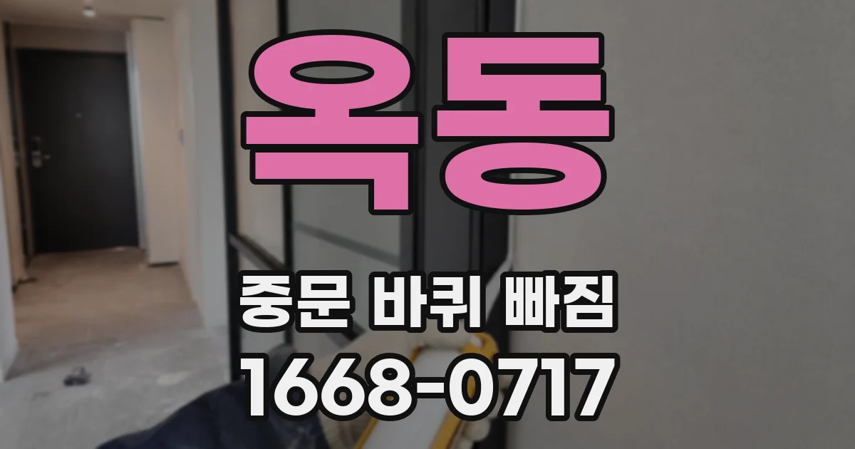옥동 중문 바퀴 빠짐