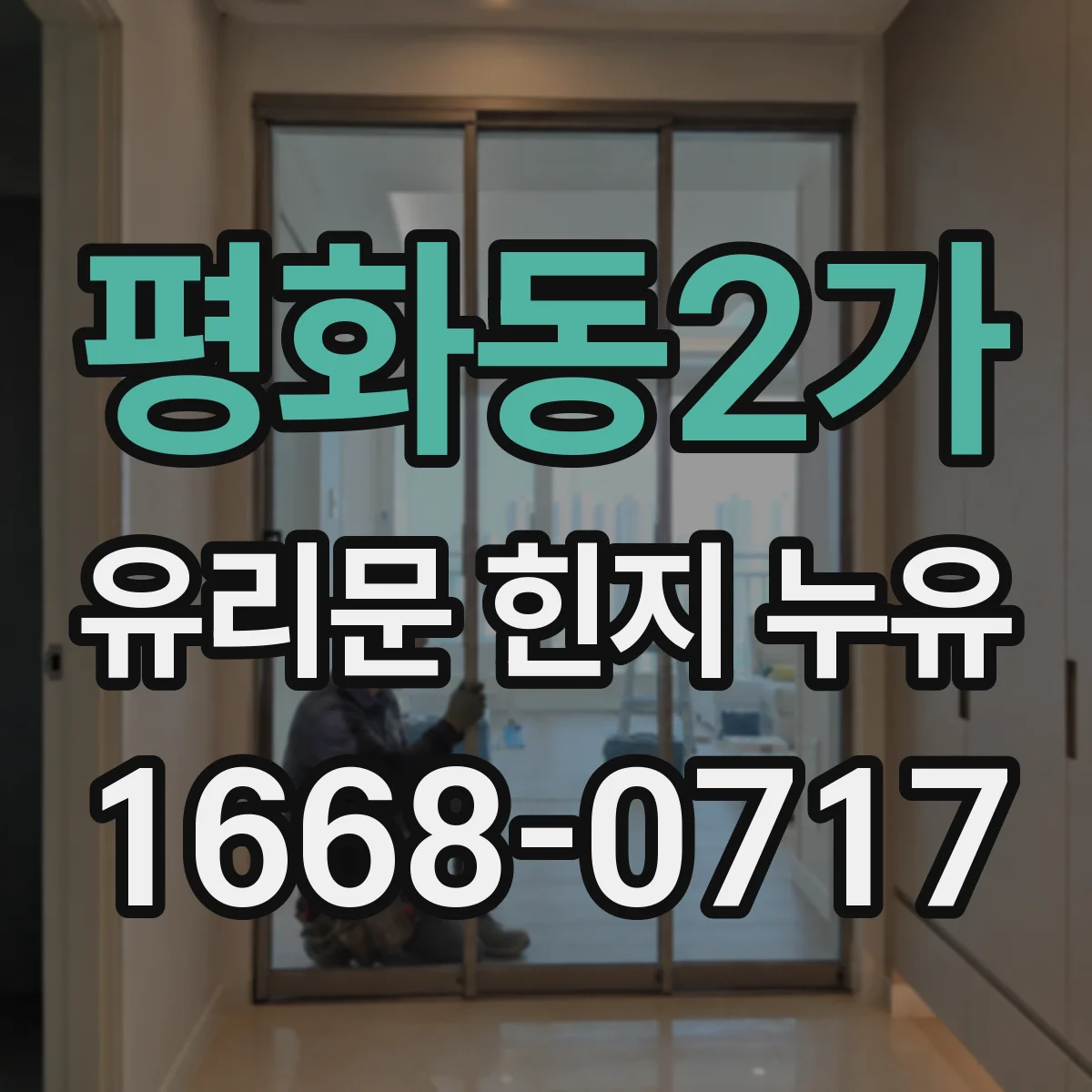 평화동2가 유리문 힌지 누유