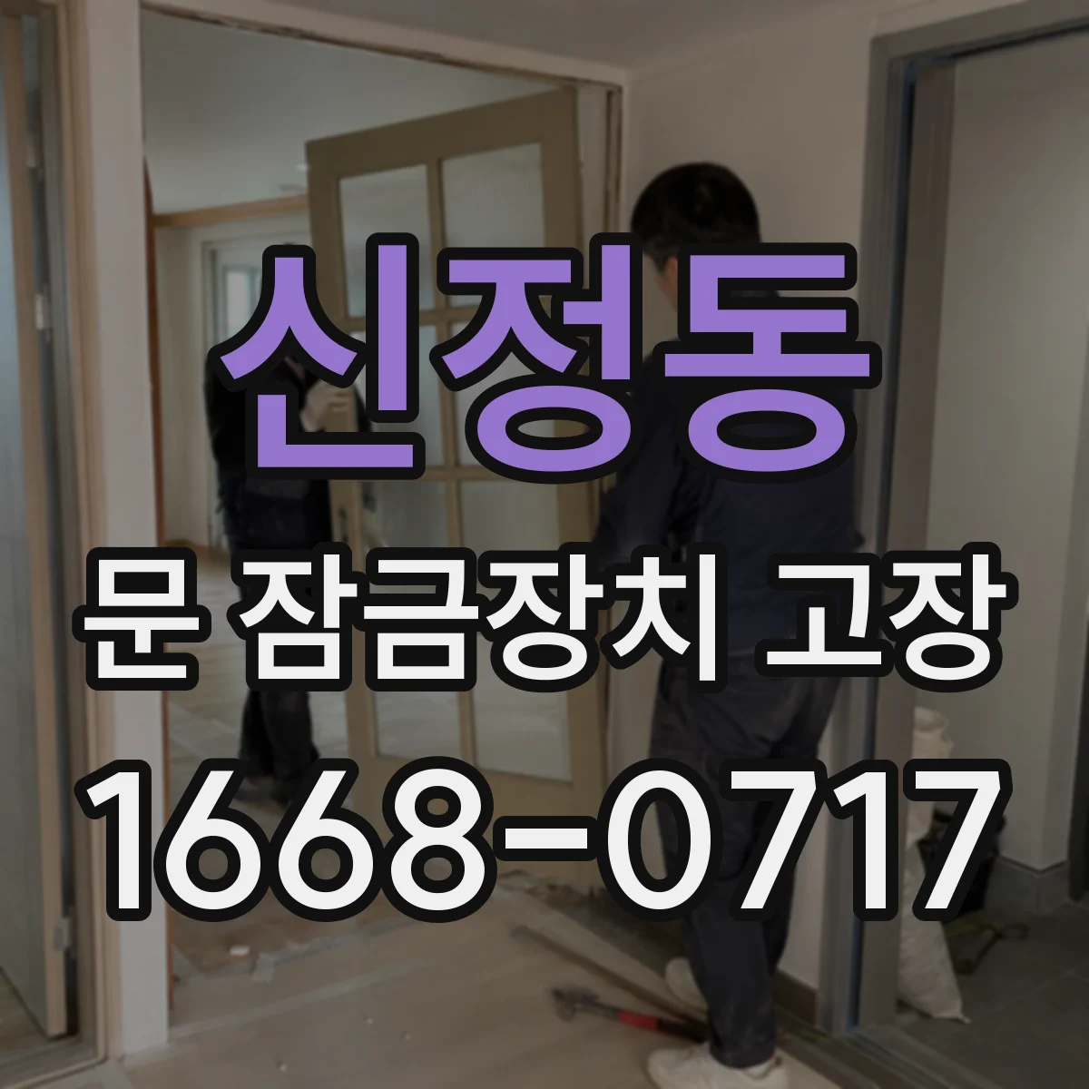 신정동 문 잠금장치 고장