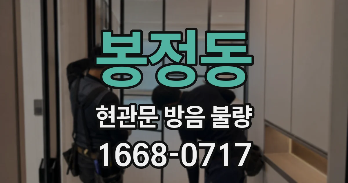 봉정동 현관문 방음 불량
