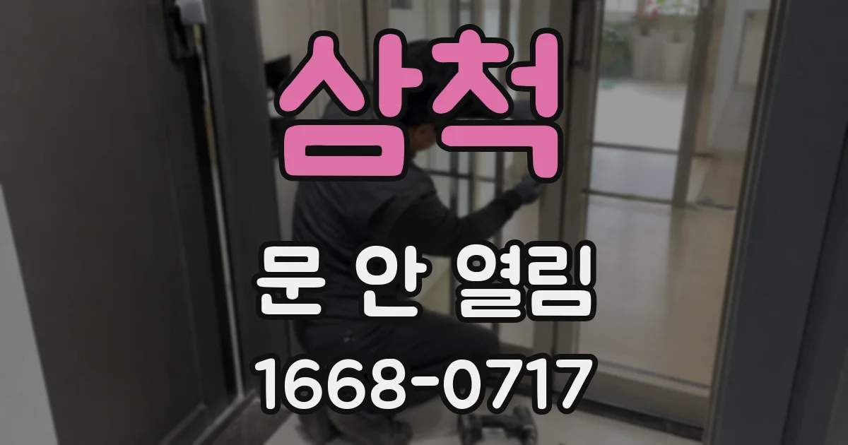 삼척 문 안 열림
