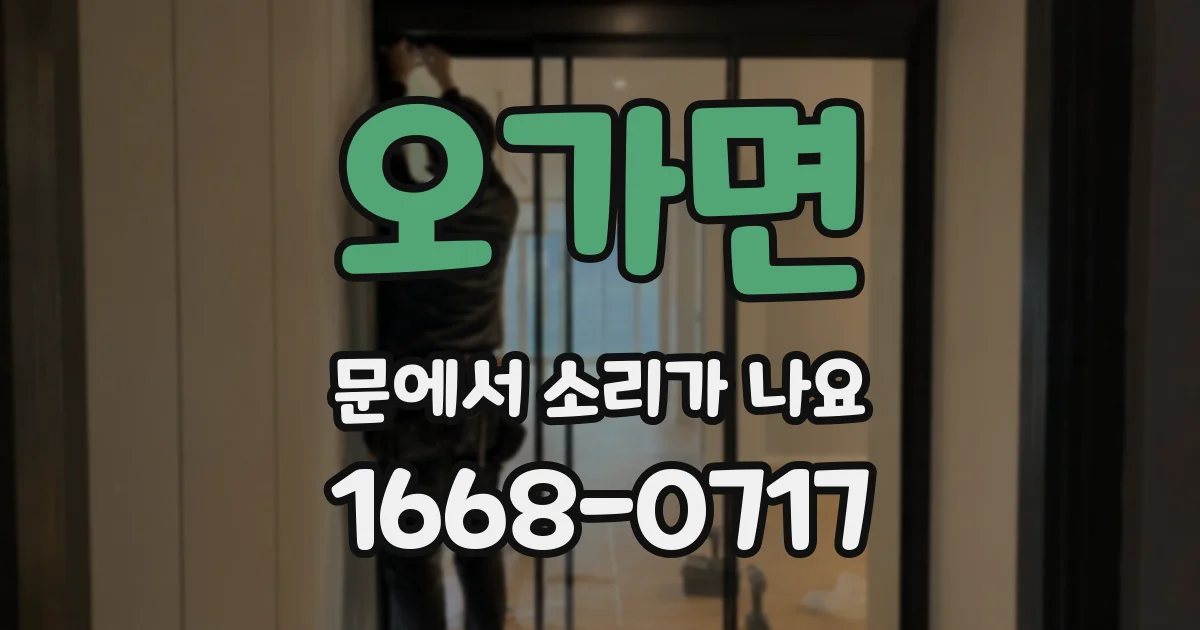 오가면 문에서 소리가 나요