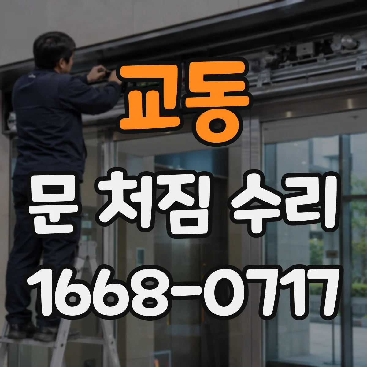 교동 문 처짐 수리