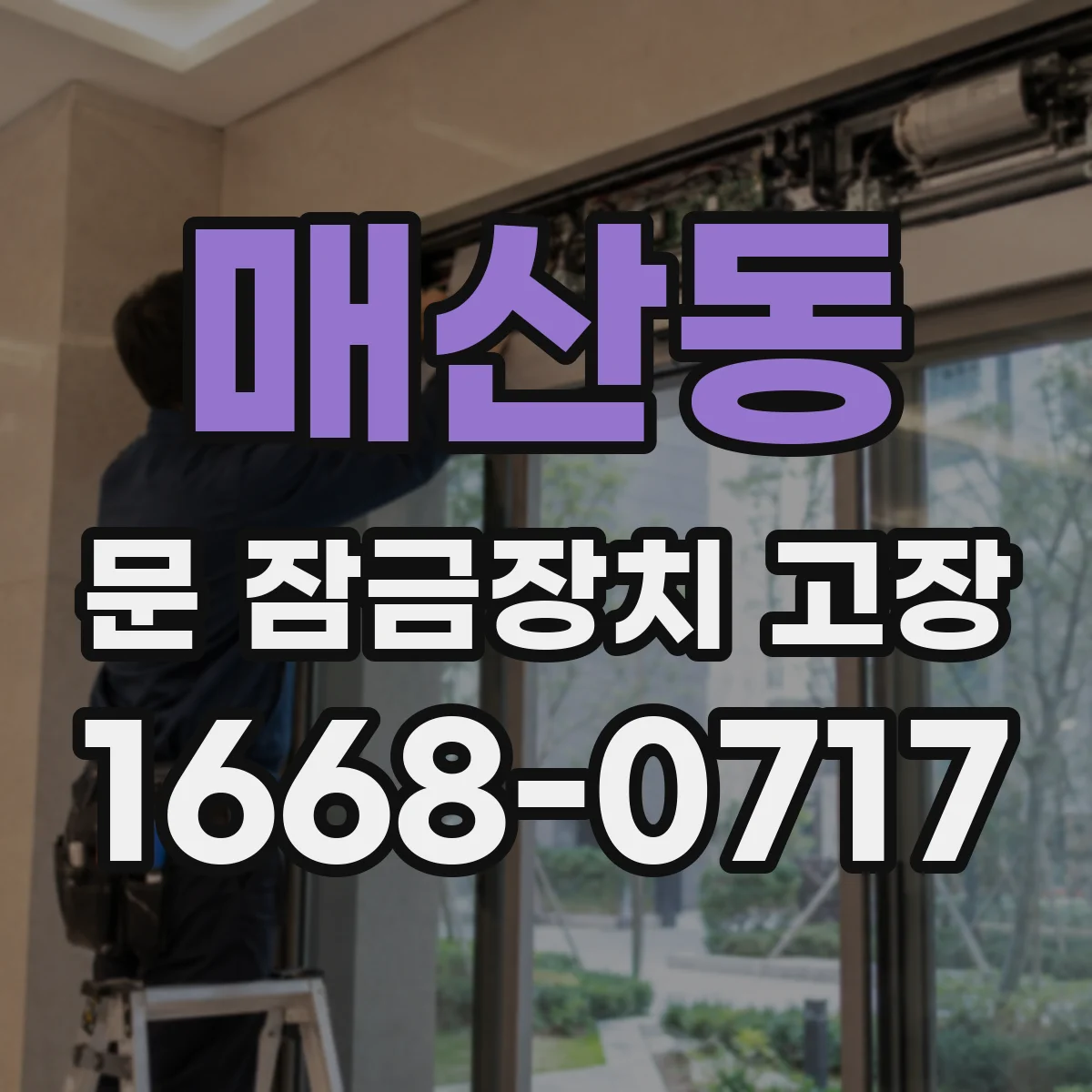 매산동 문 잠금장치 고장
