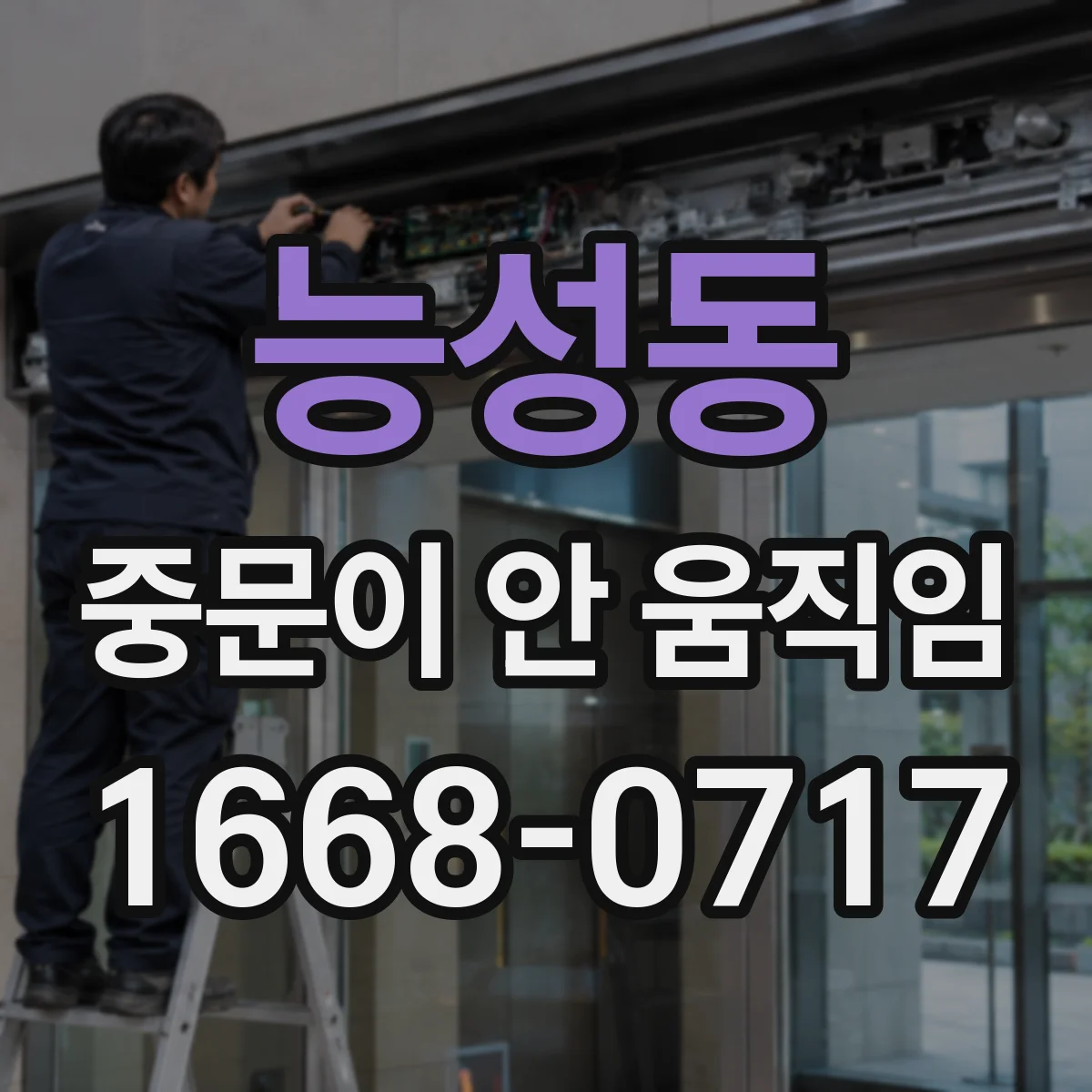 능성동 중문이 안 움직임