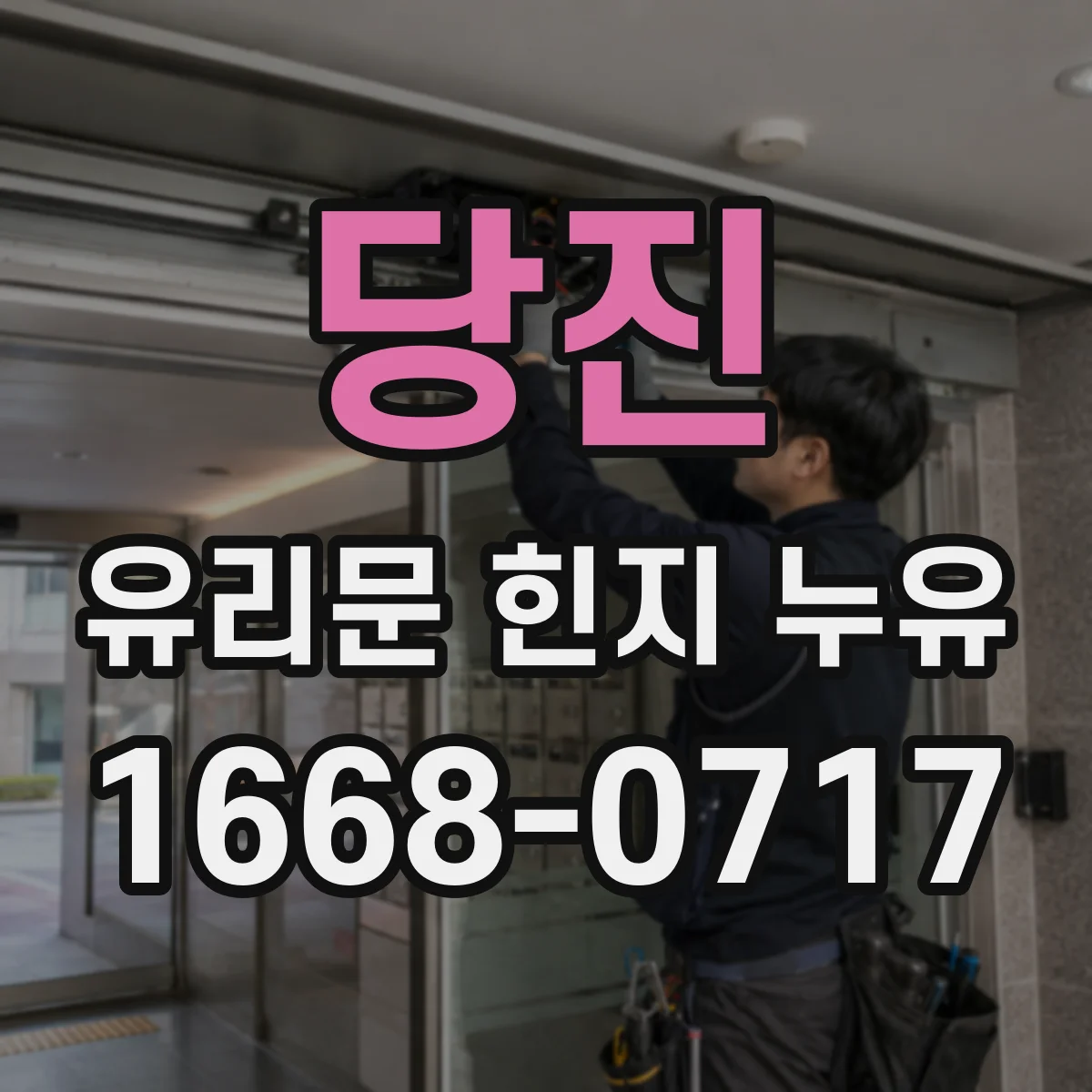 당진 유리문 힌지 누유
