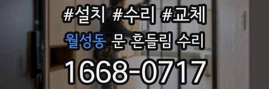 월성동 문 흔들림 수리