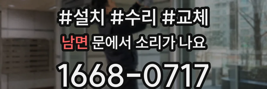 남면 문에서 소리가 나요