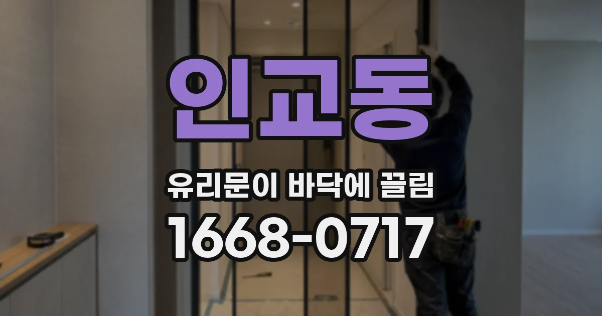 인교동 유리문이 바닥에 끌림