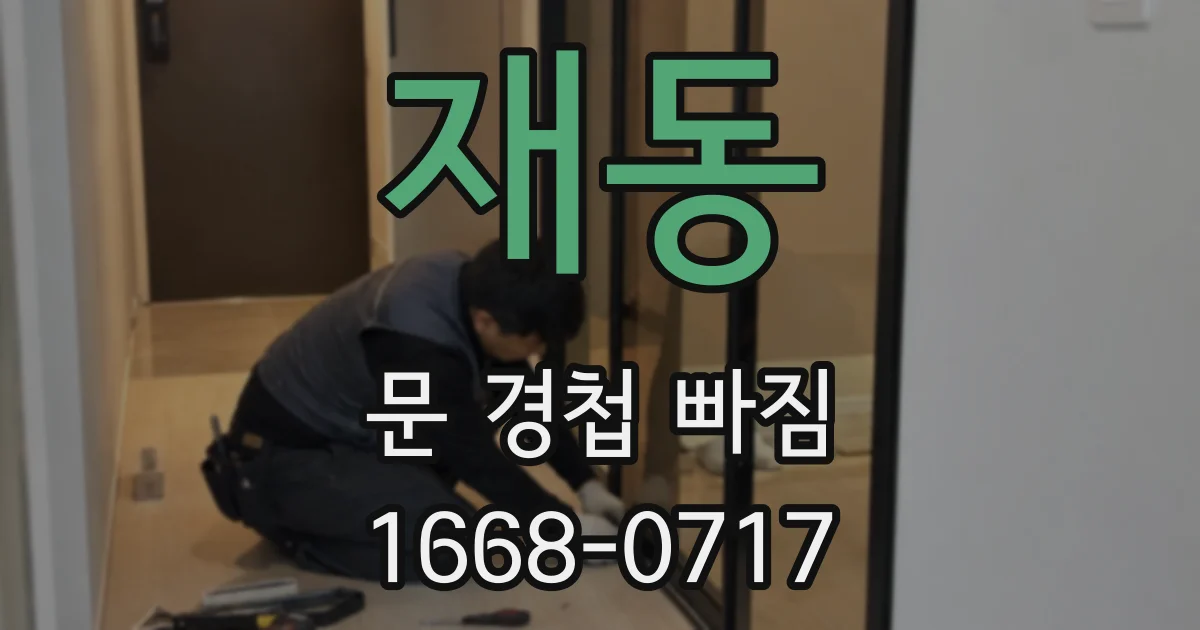 재동 문 경첩 빠짐