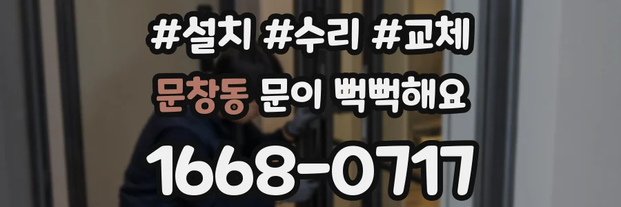 문창동 문이 뻑뻑해요