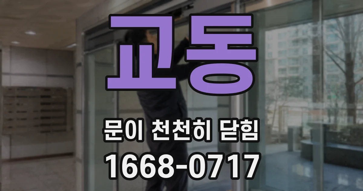 교동 문이 천천히 닫힘