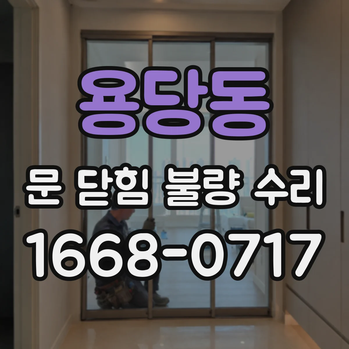 용당동 문 닫힘 불량 수리