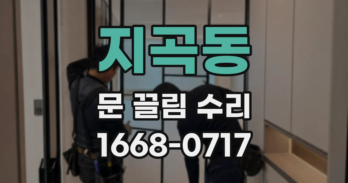지곡동 문 끌림 수리