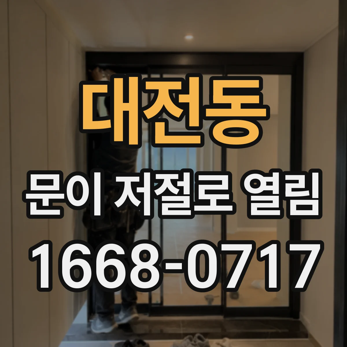 대전동 문이 저절로 열림