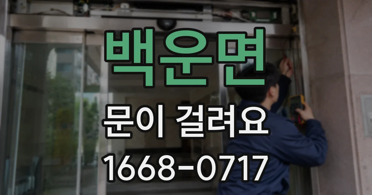 백운면 문이 걸려요