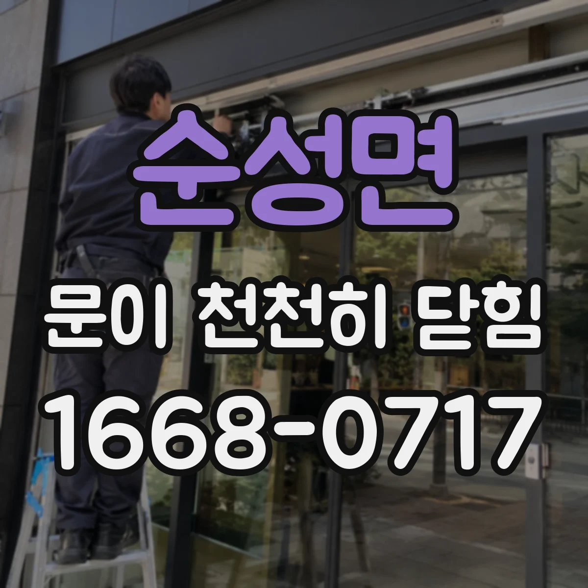 순성면 문이 천천히 닫힘