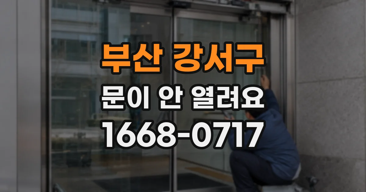 부산 강서구 문이 안 열려요