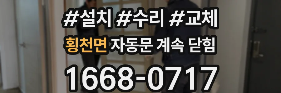횡천면 자동문 계속 닫힘