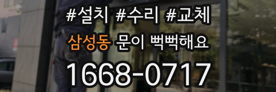 삼성동 문이 뻑뻑해요