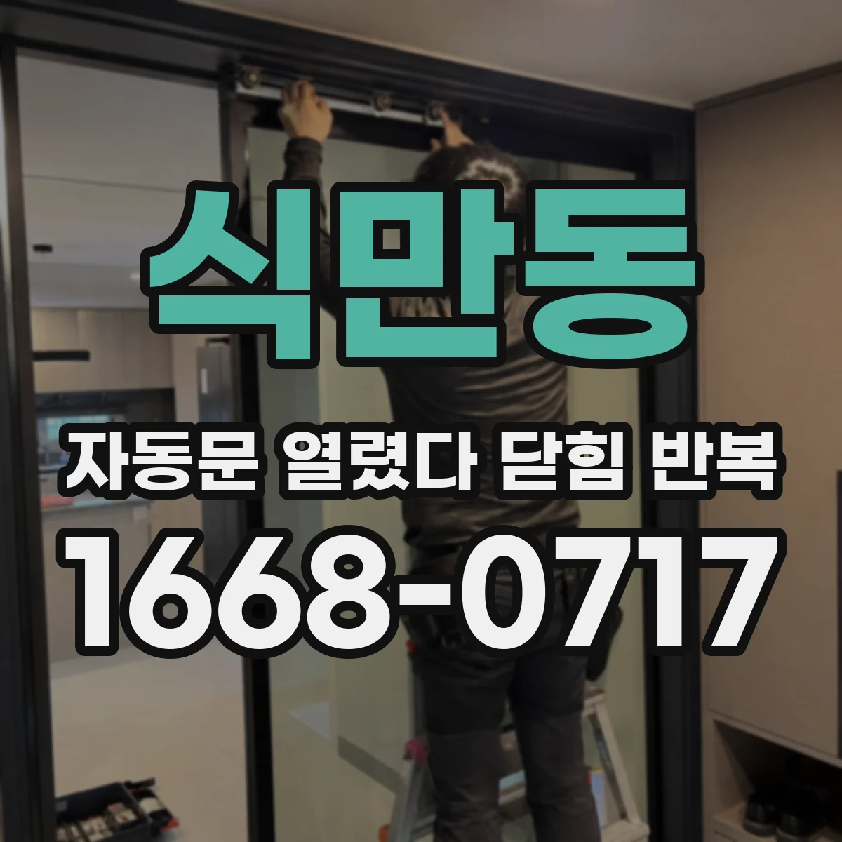 식만동 자동문 열렸다 닫힘 반복 현상은 문이 한 번 열리고 곧바로 닫히거나, 중간에 멈춘 상태에서 다시 열리며 이어질 수 있습니다.