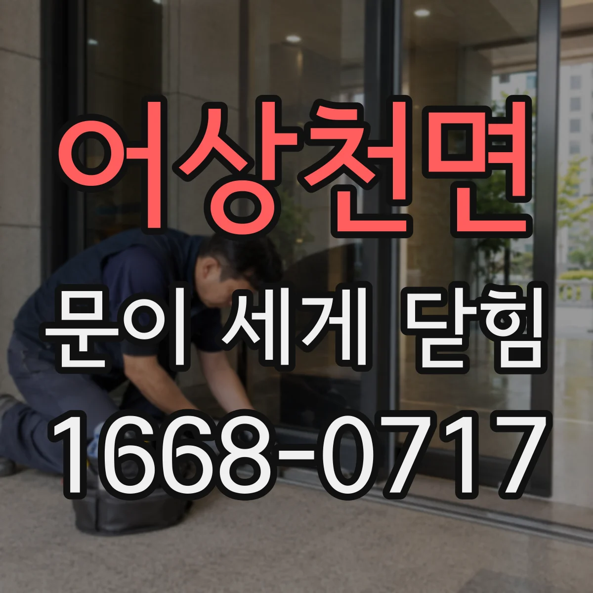 어상천면 문이 세게 닫힘