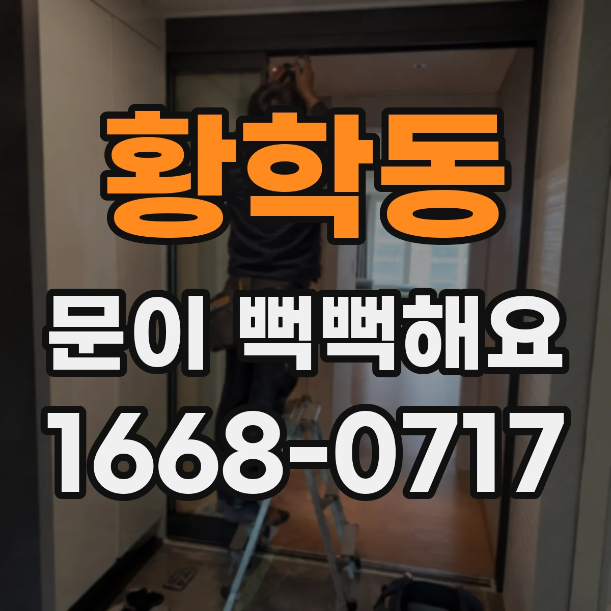 황학동 문이 뻑뻑해요