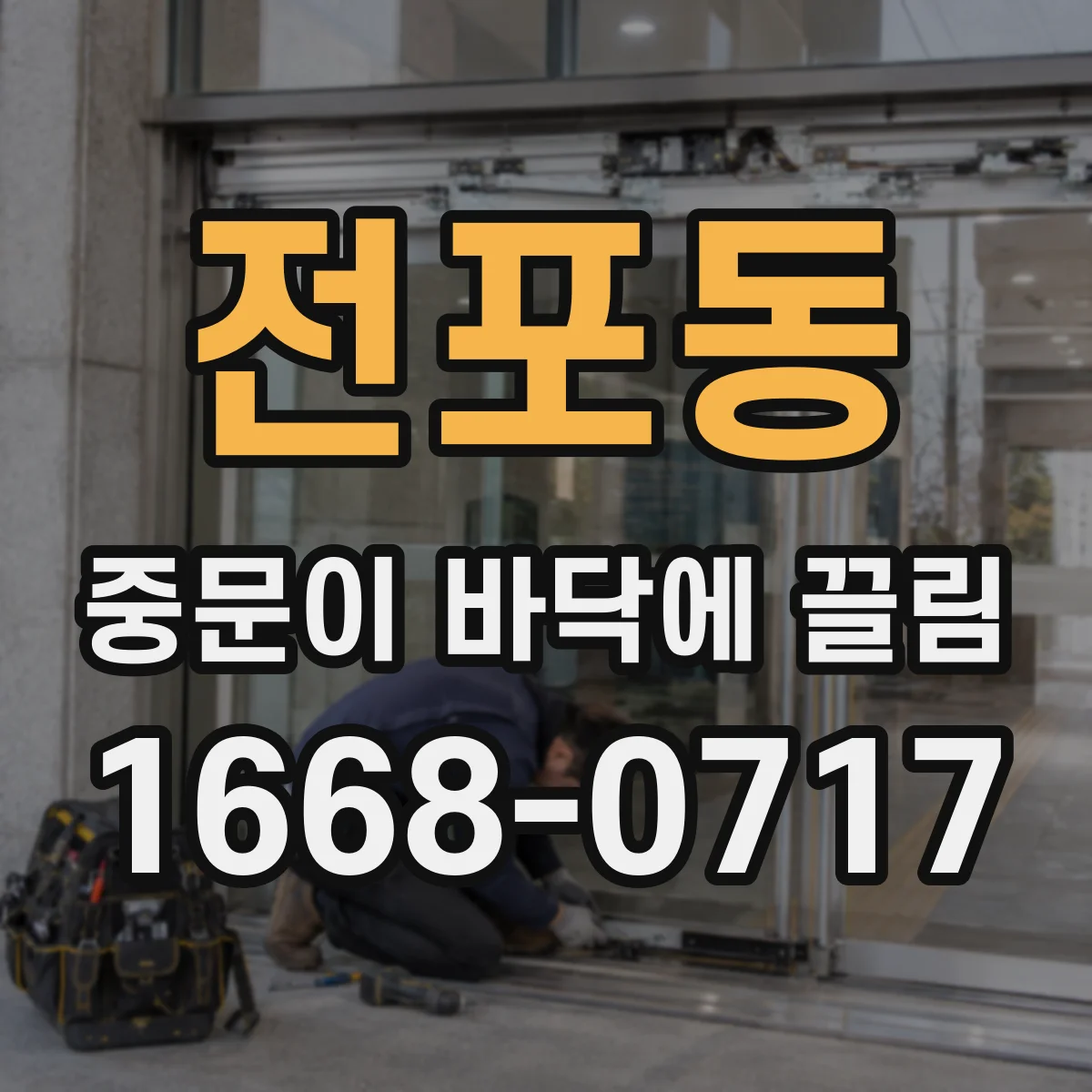 전포동 중문이 바닥에 끌림