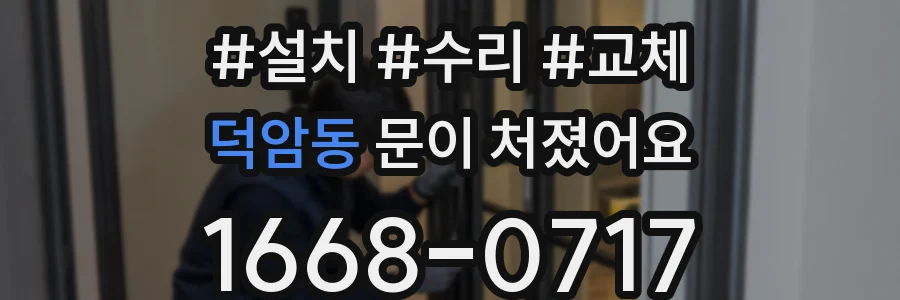 덕암동 문이 처졌어요