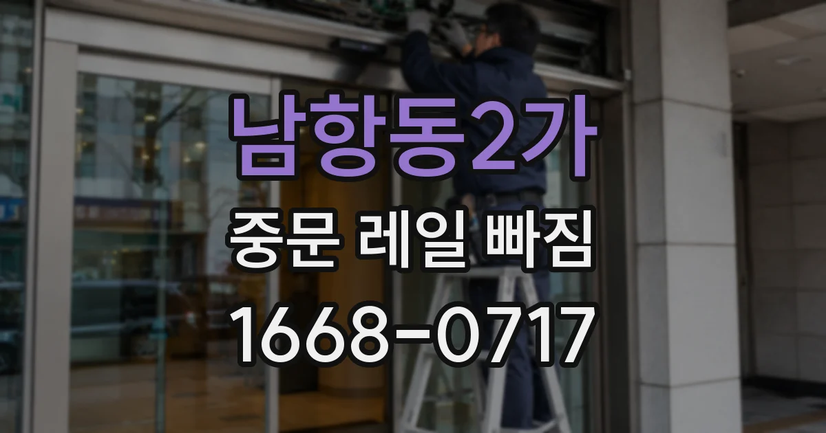 남항동2가 중문 레일 빠짐