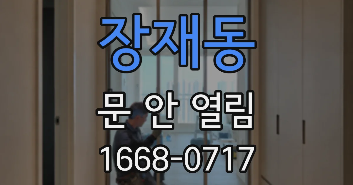 장재동 문 안 열림