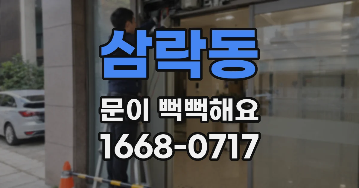 삼락동 문이 뻑뻑해요