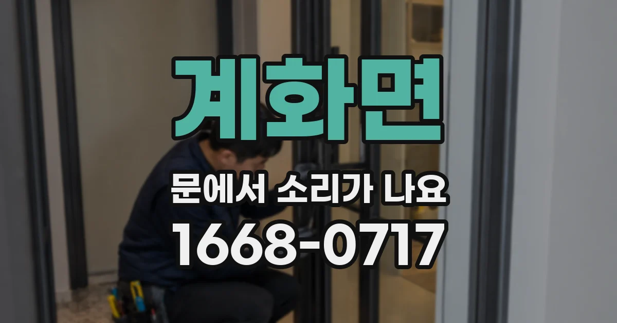 계화면 문에서 소리가 나요