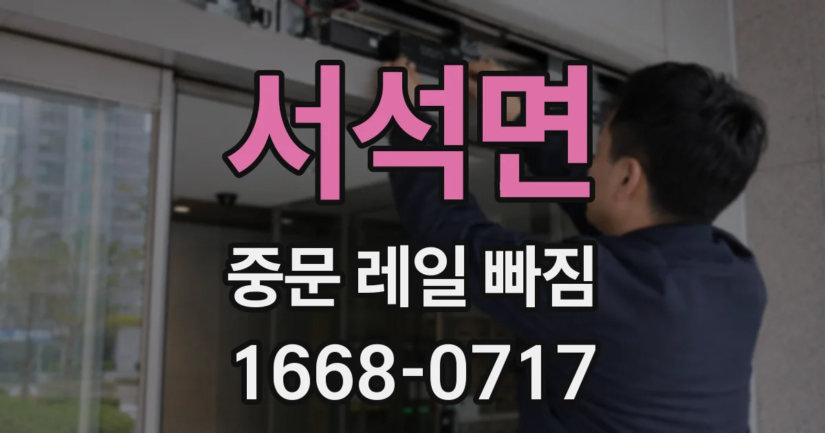 서석면 중문 레일 빠짐