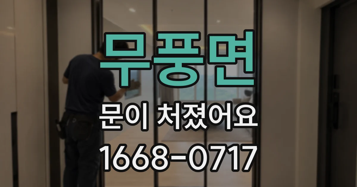 무풍면 문이 처졌어요