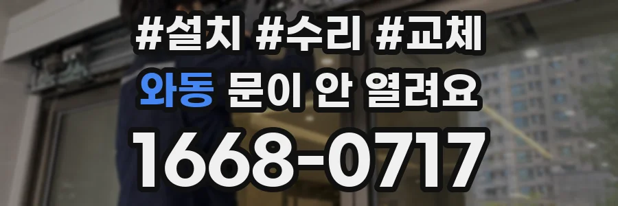와동 문이 안 열려요