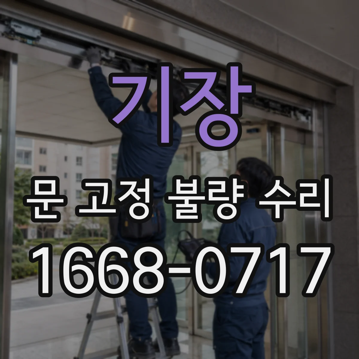 기장 문 고정 불량 수리