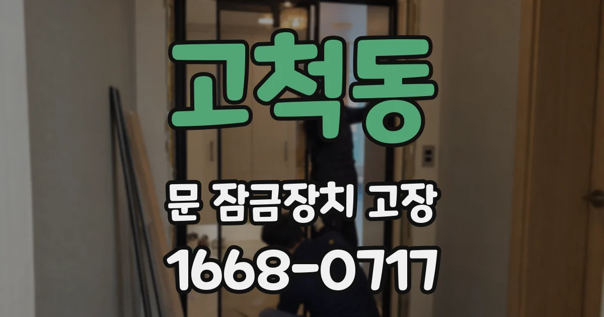 고척동 문 잠금장치 고장