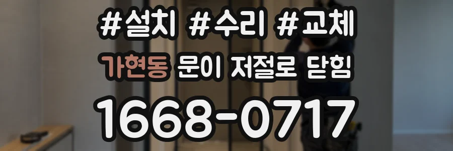 가현동 문이 저절로 닫힘