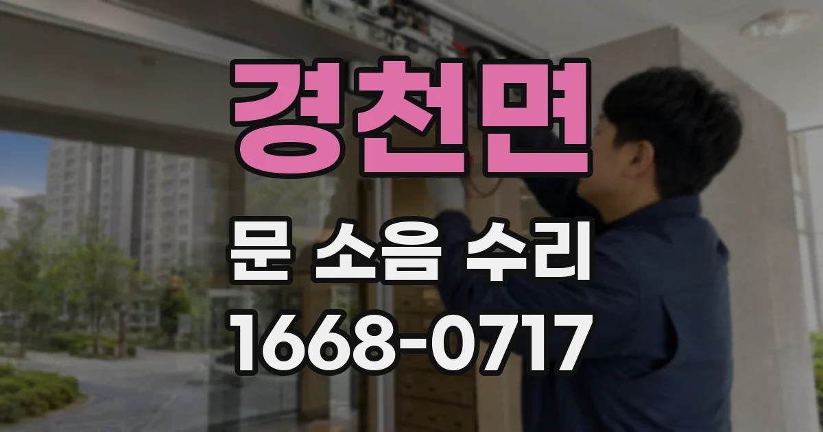 경천면 문 소음 수리